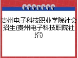 贵州电子科技职业学院社会招生(贵州电子科技职院社招)