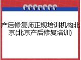 产后修复师正规培训机构北京(北京产后修复培训)