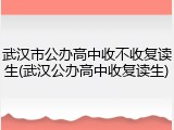 武汉市公办高中收不收复读生(武汉公办高中收复读生)