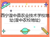 西宁湟中县农业技术学校地址(湟中农校地址)