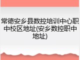 常德安乡县数控培训中心职中校区地址(安乡数控职中地址)
