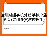 温州财经学校外贸学校招生简章(温州外贸财校招生)