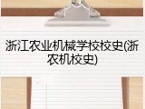 浙江农业机械学校校史(浙农机校史)