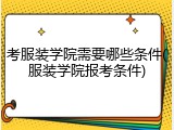 考服装学院需要哪些条件(服装学院报考条件)
