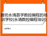 廊坊永清县学数控编程的培训学校(永清数控编程培训)