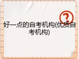 好一点的自考机构(优质自考机构)