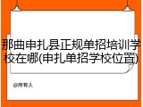 那曲申扎县正规单招培训学校在哪(申扎单招学校位置)