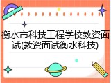 衡水市科技工程学校教资面试(教资面试衡水科技)