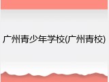 广州青少年学校(广州青校)