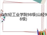 山东轻工业学院98级(山轻98级)