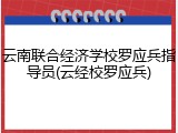 云南联合经济学校罗应兵指导员(云经校罗应兵)