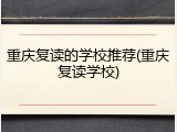 重庆复读的学校推荐(重庆复读学校)