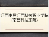 江西南昌江西科技职业学院(南昌科技职院)