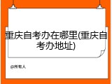 重庆自考办在哪里(重庆自考办地址)