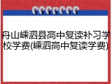 舟山嵊泗县高中复读补习学校学费(嵊泗高中复读学费)