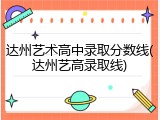 达州艺术高中录取分数线(达州艺高录取线)