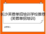 长沙芙蓉单招培训学校推荐(芙蓉单招培训)