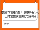 贵族学校的白月光[穿书]木口木(贵族白月光穿书)