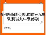 衢州柯城补习机构辅导九年级(柯城九年级辅导)