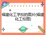福建化工学校的图片(福建化工校图)