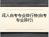 成人自考专业排行榜(自考专业排行)