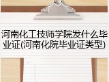 河南化工技师学院发什么毕业证(河南化院毕业证类型)