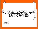 哈尔滨轻工业学校升学率(哈轻校升学率)