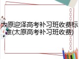 太原迎泽高考补习班收费标准(太原高考补习班收费)