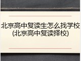 北京高中复读生怎么找学校(北京高中复读择校)