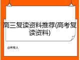 高三复读资料推荐(高考复读资料)