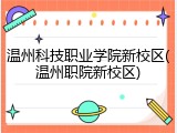 温州科技职业学院新校区(温州职院新校区)