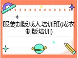 服装制版成人培训班(成衣制版培训)