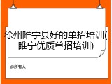 徐州睢宁县好的单招培训(睢宁优质单招培训)