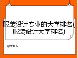 服装设计专业的大学排名(服装设计大学排名)