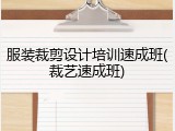 服装裁剪设计培训速成班(裁艺速成班)