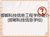 邯郸科技信息工程学校简介(邯郸科技信息学校)