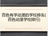 百色有学动漫的学校排名(百色动漫学校排行)