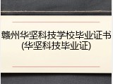 赣州华坚科技学校毕业证书(华坚科技毕业证)