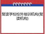 复读学校校外培训机构(复读机构)