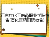 石家庄化工医药职业学院宿舍(石化医药职院宿舍)