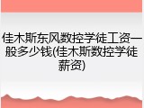 佳木斯东风数控学徒工资一般多少钱(佳木斯数控学徒薪资)