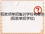 阳泉郊单招集训学校有哪些(阳泉单招学校)