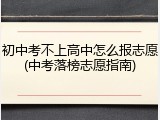 初中考不上高中怎么报志愿(中考落榜志愿指南)