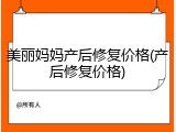 美丽妈妈产后修复价格(产后修复价格)