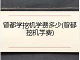 曾都学挖机学费多少(曾都挖机学费)