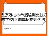 太原万柏林单招培训比较好的学校(太原单招培训优选)