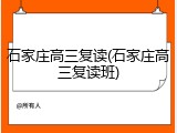 石家庄高三复读(石家庄高三复读班)