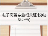 电子商务专业相关证书(电商证书)