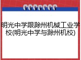 明光中学跟滁州机械工业学校(明光中学与滁州机校)