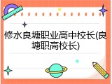 修水良塘职业高中校长(良塘职高校长)